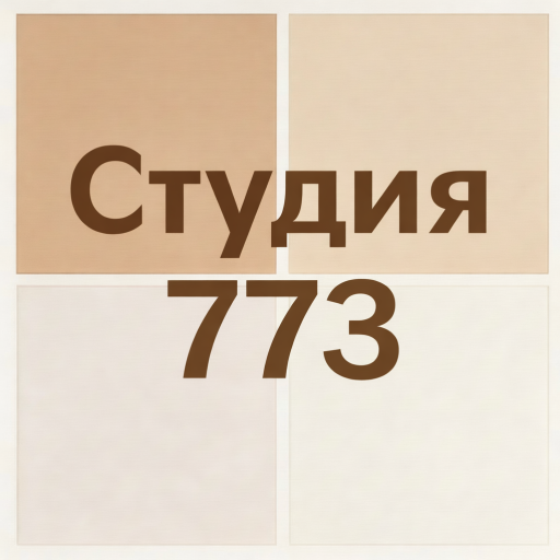 Студия 773
